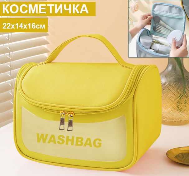 Косметичка -вместительный органайзер для косметики WASHBAG, желтый, 22х14х16см