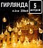 Гирлянда  5м.20led.,d-2см. 220V,прозрачный провод,соединение между собой ,шарики , желтое свечение 